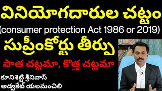 కొత్త చట్టం అమలులోకి వచ్చినా పాత చట్టంతోనే కేసులు సుప్రీం కోర్టు consumer protection Act 1986amp2019 [upl. by Yrokcaz696]