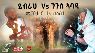 ሁራ ሰለስተ ሓው ንጉስ ኣባዲ ይብራህ ኣረጋይ ኣብ መርዓ Ngus Abadi Wedding Ybrah Aregay [upl. by Pucida]