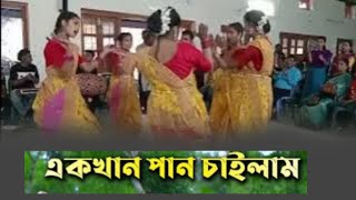 এক খান পান চাইলাম  ak khan pan chailam pan dilana  damail gan ২০২৪। [upl. by Blondelle]