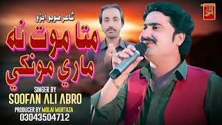 Mata Mot Maare Monkhi Soofan Ali Abro New Album 30 2024 Azad Production Official [upl. by Eelatsyrc]