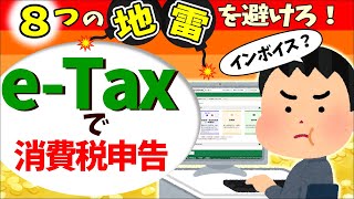 【ｲﾝﾎﾞｲｽ施行後初】消費税申告eTax解説！2割特例､税込経理､割戻し計算など｢8つの地雷｣を避けろ【個人事業主･フリーランス簡易課税･本則とは計算方法令和5年分確定申告わかりやすく】 [upl. by Elaval]