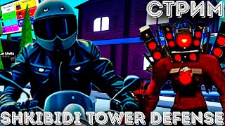 Roblox TTD  Розыгрыш \ Раздача \ Toilet tower defence стрим [upl. by Moureaux]