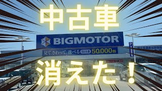 ビッグモーターから中古車消えた！直接聞いてみた！【改訂版従業員様から直接ご指摘受けました】 [upl. by Itram545]