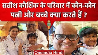 Satish Kaushik की Family में कौनकौन पत्नी क्या करती हैं   Satish Kaushik Death  वनइंडिया हिंदी [upl. by Crawford]