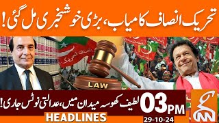 PTI Victory  Latif Khosa InAction  News Headlines  03 PM 29 October 2024  GNN [upl. by Nylekoorb]