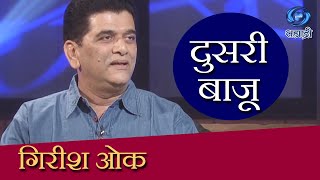 Doosari Baju  Girish Ok  दुसरी बाजू  गिरीश ओक  Ep 18 [upl. by Carmon976]