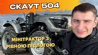 Мінітрактор СКАУТ 504 з рівною підлогою 🚜  Огляд та характеристики 🔥 [upl. by Zeuqirdor]