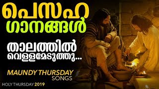 താലത്തിൽ വെള്ളമെടുത്തു  പെസഹാ വ്യാഴാഴ്ചകളെ എന്നും ഭക്തിസാന്ദ്രമാക്കിയ മനോഹരഗാനം   Pesaha Songs [upl. by Fawcette]