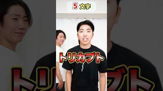 前の人より文字数増やせ！！www funny video 😂😂😂 shorts [upl. by Anyal]