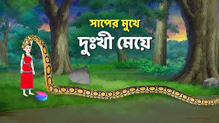 সাপের মুখে দুঃখী মেয়ে  Bengali Moral Stories Cartoon  Notun Rupkothar Bangla Golpo  Golpo Konna [upl. by Camp886]