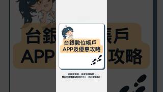 台灣銀行數位帳戶APP實測評價：一片看懂如何使用 [upl. by Okimik]