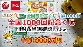 2024年 全国1000回記念くじ 開封＆当選確認してみた 全国自治宝くじ 第1000回 【1等 6000万円】 [upl. by Rollo]