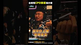 台積電CPO技術是什麼？【王老先聲】cpo 光波導 共封裝光學模組 shorts [upl. by Llywellyn687]