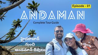 Day 1  Andaman tour plan in Telugu  Andaman places to visit  Ross Island  Northbay Island [upl. by Lanctot]