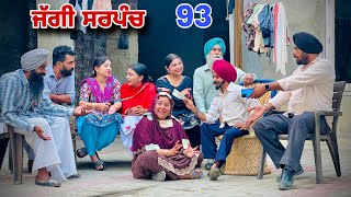 ਜੱਗੀ ਸਰਪੰਚ।। PART 93 JAGGI SARPANCH PUNJABI SHORT MOVIE 2024 RajuPumar [upl. by Sidnarb]