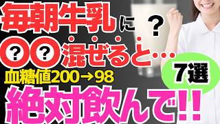 【飲むだけで血糖値200→98】朝牛乳に混ぜて飲むと血糖値、HbA1cが劇的に下がるだけでなくダイエット効果絶大なすごい食べ物【７選】楽して血糖値、HbA1cを下げたい方にオススメ！【腸活】 [upl. by Lissa]