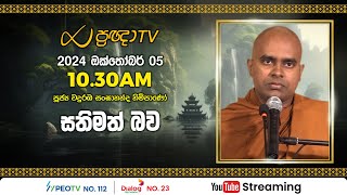 Pragna TV  Ven Wanduramba Sangananda thero  20241005  1030AM telecast [upl. by Eeimaj]