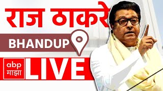 Raj Thackeray LIVE  Bhandup Vidhansabha  Maharashtra Vidhan Sabha Elections 2024  ABP MAJHA LIVE [upl. by Sudbury]