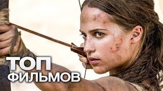 10 ФИЛЬМОВ ПРОПИТАННЫХ ДУХОМ ПРИКЛЮЧЕНИЙ [upl. by Falconer]