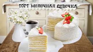 Торт Молочная девочка — классический рецепт Молочная девочка со сливочным кремом и фруктами [upl. by Templas]