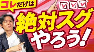 【節税したいなら今すぐ準備せよ】確定申告が終わったら絶対にすぐにやっておくべきことランキング・ベスト３！（青色申告申請小規模企業共済ふるさと納税試算予定納税と住民税・国民健康保険料等の把握） [upl. by Sorac]