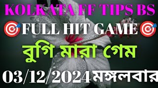 03122024 KOLKATA FATAFAT TIPS।।TODAY KOLKATA FF TIPS TODAY।। KOLKATA FATAFAT TIPS [upl. by Olympia]