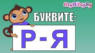 ОБРАЗОВАТЕЛНО ВИДЕО ЗА ДЕЦА БУКВИТЕ Р  Я част 3 [upl. by Hanauq]