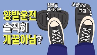 양발운전 개꿀인데 대체 왜 하지 말라고 하는 걸까 [upl. by Elleirda]