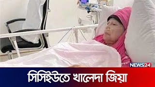 মধ্যরাতে বেগম খালেদা জিয়াকে সিসিইউ’তে স্থানান্তর  Khaleda Zia  Hospital  News24 [upl. by Naashom]