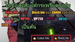 ไขข้อสงสัยไฟกระพริบตรงปุ่ม Color Ink กับ ปุ่ม Black Ink ของ CANON อิงค์เจ็ท ทุกรุ่น [upl. by Drofnats]