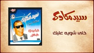 Khally Shwaya Aliek  Sayed Mekawy خلي شوية عليك  سيد مكاوي [upl. by Kcirddehs822]