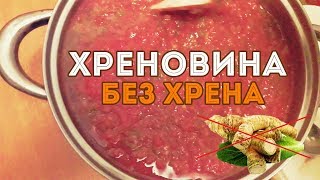 Хреновина без хрена Истинно русский вкус [upl. by Giaimo]