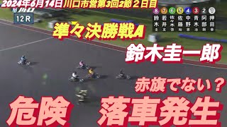 2024年6月14日【12R 準々決勝戦A】【鈴木圭一郎】川口市営第3回2節２日目【落車発生】オートレース [upl. by Brinn]