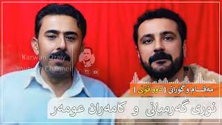 Nuri Garmyani amp Kamaran Omar Maqam u Gorani  Graphic  نوری گەرمیانی و كامەران عومەر [upl. by Debi]