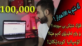 گه‌شتنم به 100 هه‌زار سه‌بسكرایب و چه‌ند رونكردنه وه‌یه‌ك [upl. by Caplan]