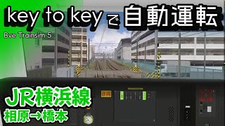 【Bve5 × 自動運転】JR横浜線 相原→橋本 [upl. by Tay991]