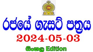 රජයේ ගැසට් පත්‍රය 20240503  Government gazette 2024 job vacancies [upl. by Esertal744]