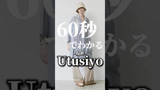 【UTUSIYO】60秒でわかる和テイストモードブランドウツシヨファッション zozotown shorts [upl. by Ibmab338]