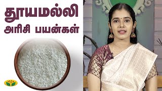 தூயமல்லி அரிசியின் பயன்கள்  Thuyamalli rice  Nutrition Diary  Jaya TV Adupangarai [upl. by End910]