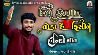 Devraj Gadhvi Gir  New Hindi Song 2023  Dil E Umeed Tora Hai Kisi Ne [upl. by Sandi]