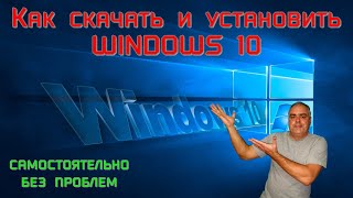 Как самому скачать и установить Windows 10 на компьютер или ноутбук Media Creation Tool Windows 10 [upl. by Romelda]