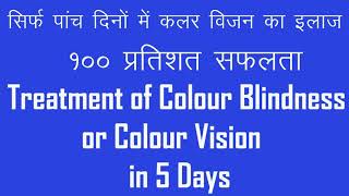 colour blind treatment contact Number 8318689085 [upl. by Paquito500]