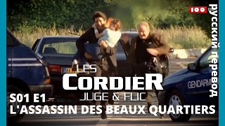 LES CORDIER JUGE ET FLIC  Семья Кордье Сыщик и прокурор S1E1 LASSASSIN DES BEAUX QUARTIERS HD RUS [upl. by Yehc]