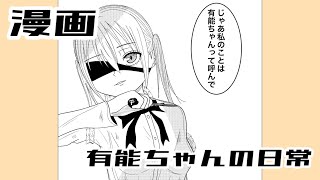 【漫画】有能ちゃんの日常①〜③話【マンガ動画】【cv羽歌那様】 [upl. by Neiv]