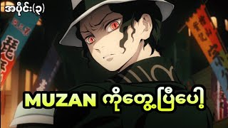 Demon Slayer အပိုင်း၃  Muzanကိုရှာတွေ့သွားပြီ [upl. by Eissac900]