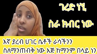 እኛ ያረብ ሀገር ሴቶች ራሳችንን ስለማንጠብቅ እጅ ራሳችንን ተጠበቅን ተማንም በላይ ነን ትኩረት ለራሳችን [upl. by Annatnom962]