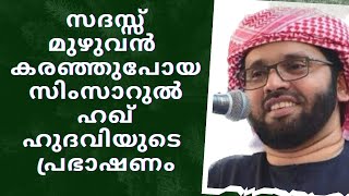 കേട്ടവർ കരഞ്ഞുപോയ പ്രഭാഷണം MALAYALAM ISLAMIC SPEECH  SIMSARUL HAQ HUDAVI ISLAMIC SPEECH MALAYALAM [upl. by Eidod610]