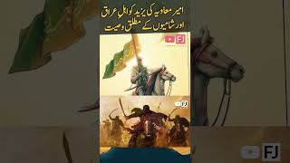 Hazrat Ameer Muawiya  History  Part 54 islamichistoryinurdu muawiya history [upl. by Oinota210]