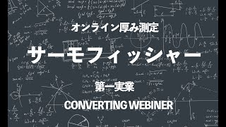 オンライン厚み測定と制御のソリューション サーモフィッシャーサイエンティフィック 加持大 氏 [upl. by Cerveny]