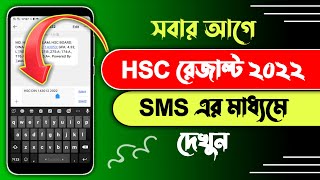 HSC result kivabe dekhbo  HSC result 2022  HSC result 2022 by sms  HSC result 2022 sms [upl. by Nilek]